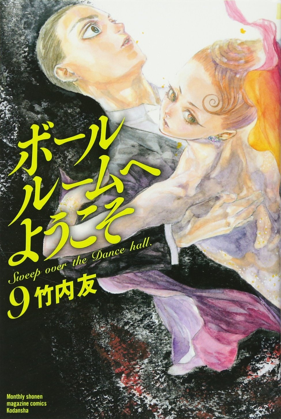 ボールルームへようこそ 9 講談社コミックス月刊マガジン 竹内 友 本 通販 Amazon