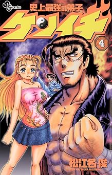 史上最強の弟子ケンイチ