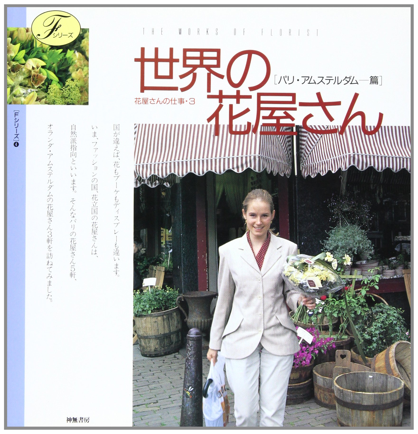 世界の花屋さん パリ アムステルダム篇 花屋さんの仕事3 Fシリーズ 4 本 通販 Amazon
