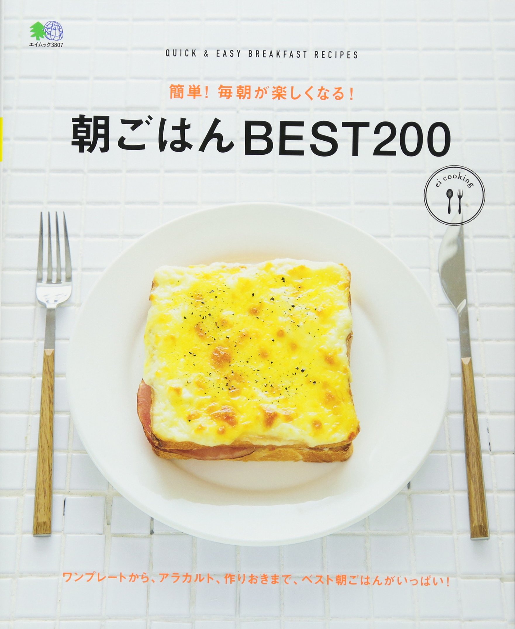 簡単 毎朝が楽しくなる 朝ごはん Best0 エイムック Ei Cooking編集部 本 通販 Amazon