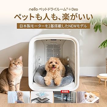 Amazon | nello ペットドライルーム＋Deo 日本製モーター 獣医師
