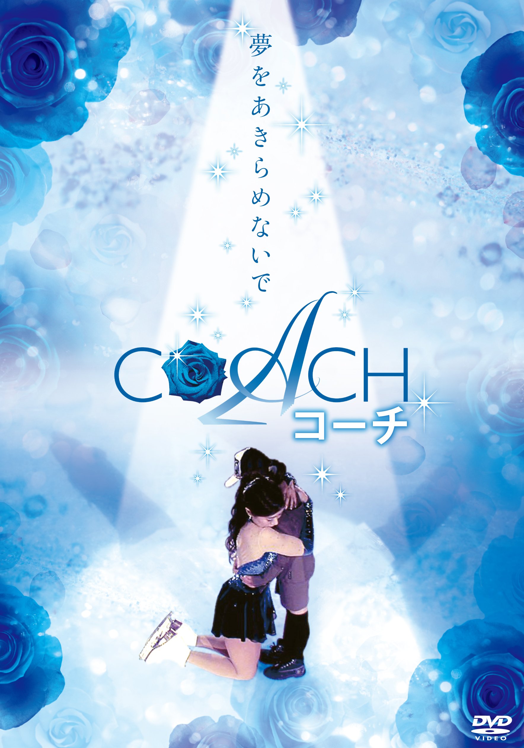 Amazon.co.jp: COACH コーチ [DVD] : 西田美和, 小松崎夕楠, 時東ぁみ