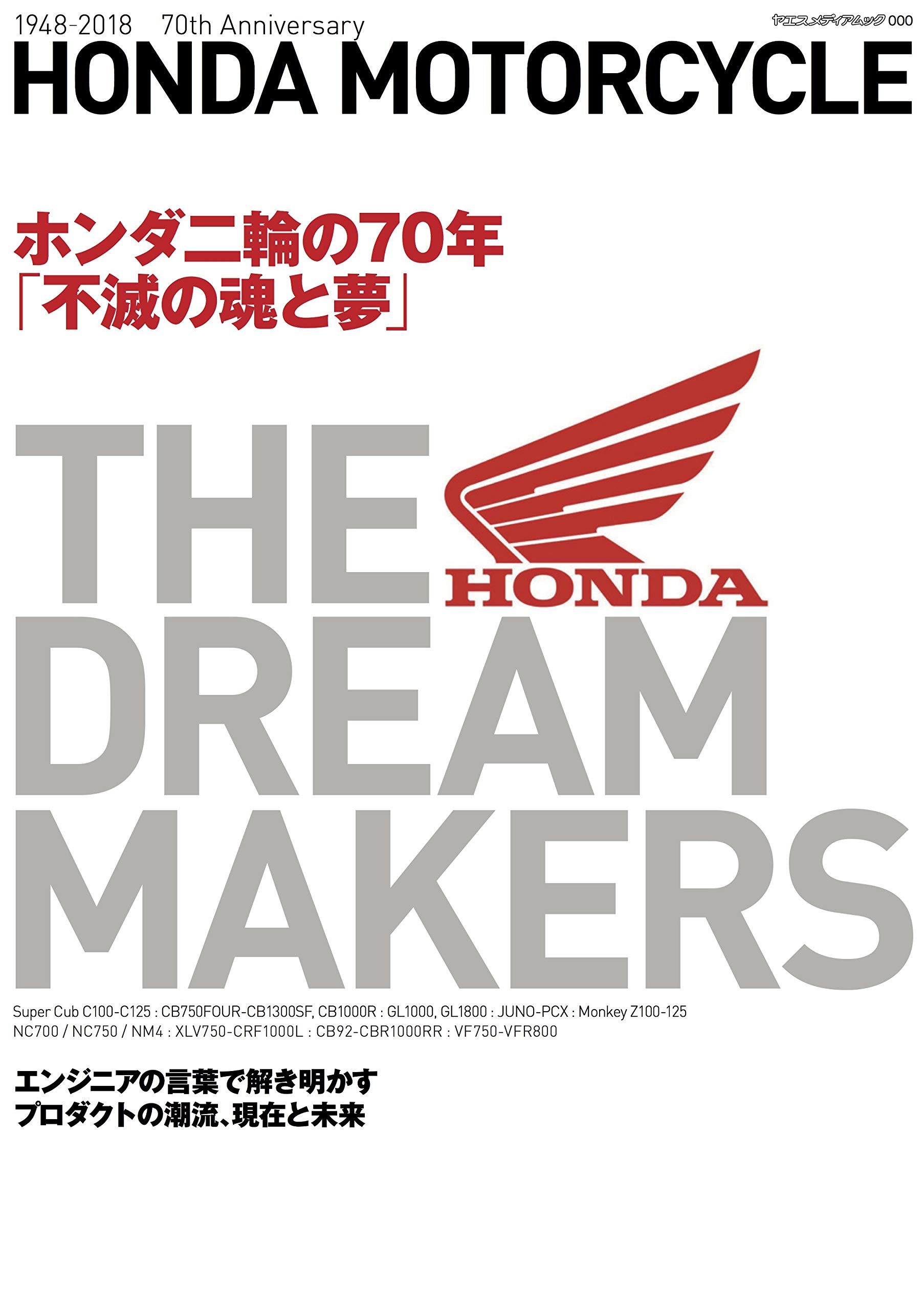 HONDA MOTORCYCLE THE DREAM MAKERS (ヤエスメディアムック578