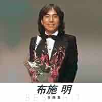 邦楽CD【未開封品・不備有】布施明／布施明の世界　 CD全7巻 布施 明の世界 CD全7巻 ｜【公式】ユーキャンの通販ショップ