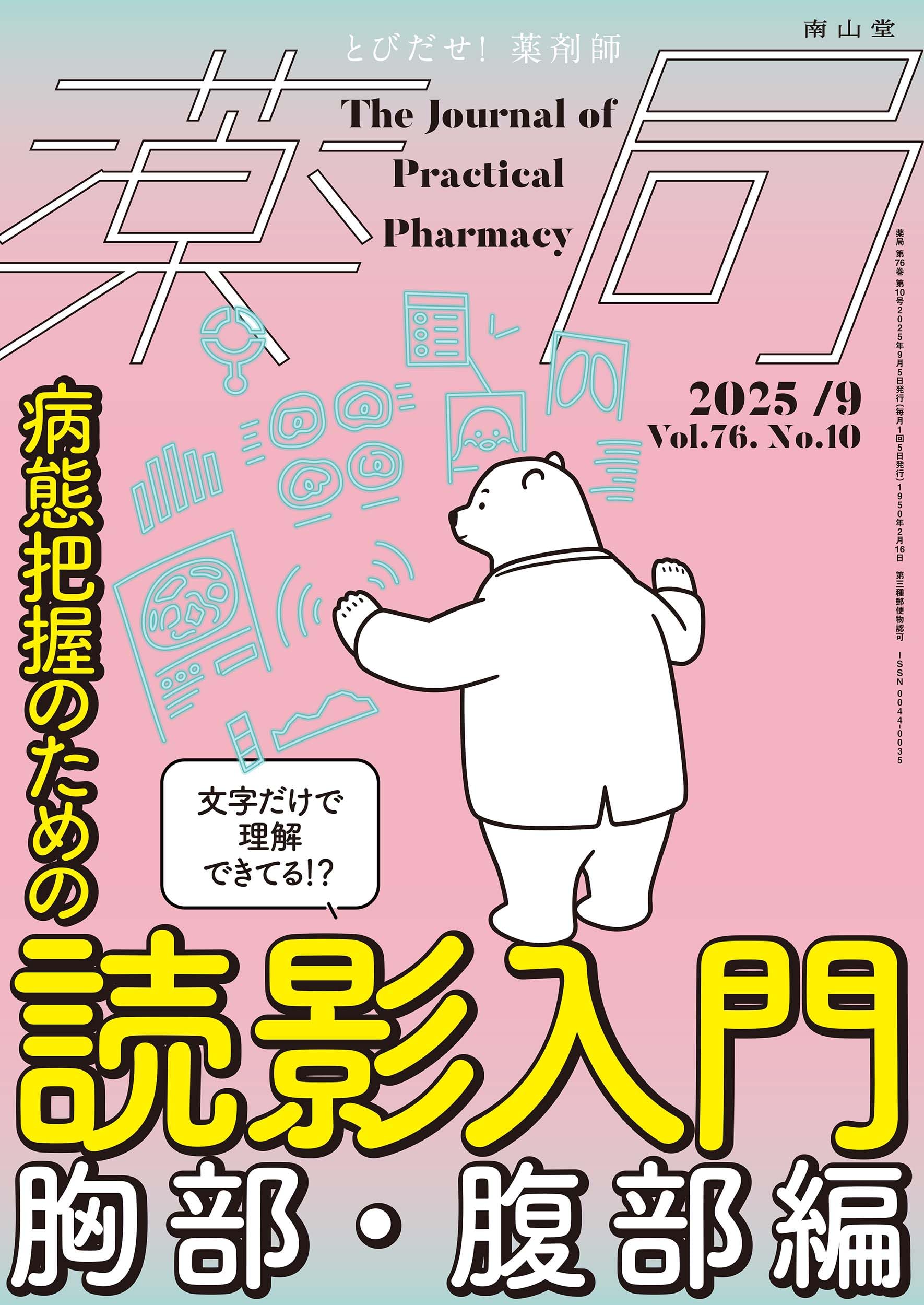 薬局2025年76巻9月号(No.10)文字だけで理解できてる!? 病態把握のため