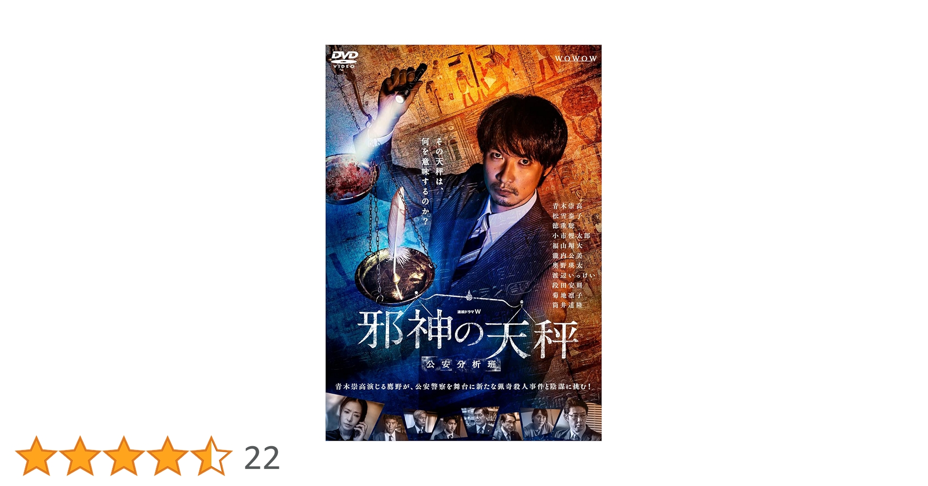Amazon.co.jp: 連続ドラマW 邪神の天秤 公安分析班 DVD-BOX