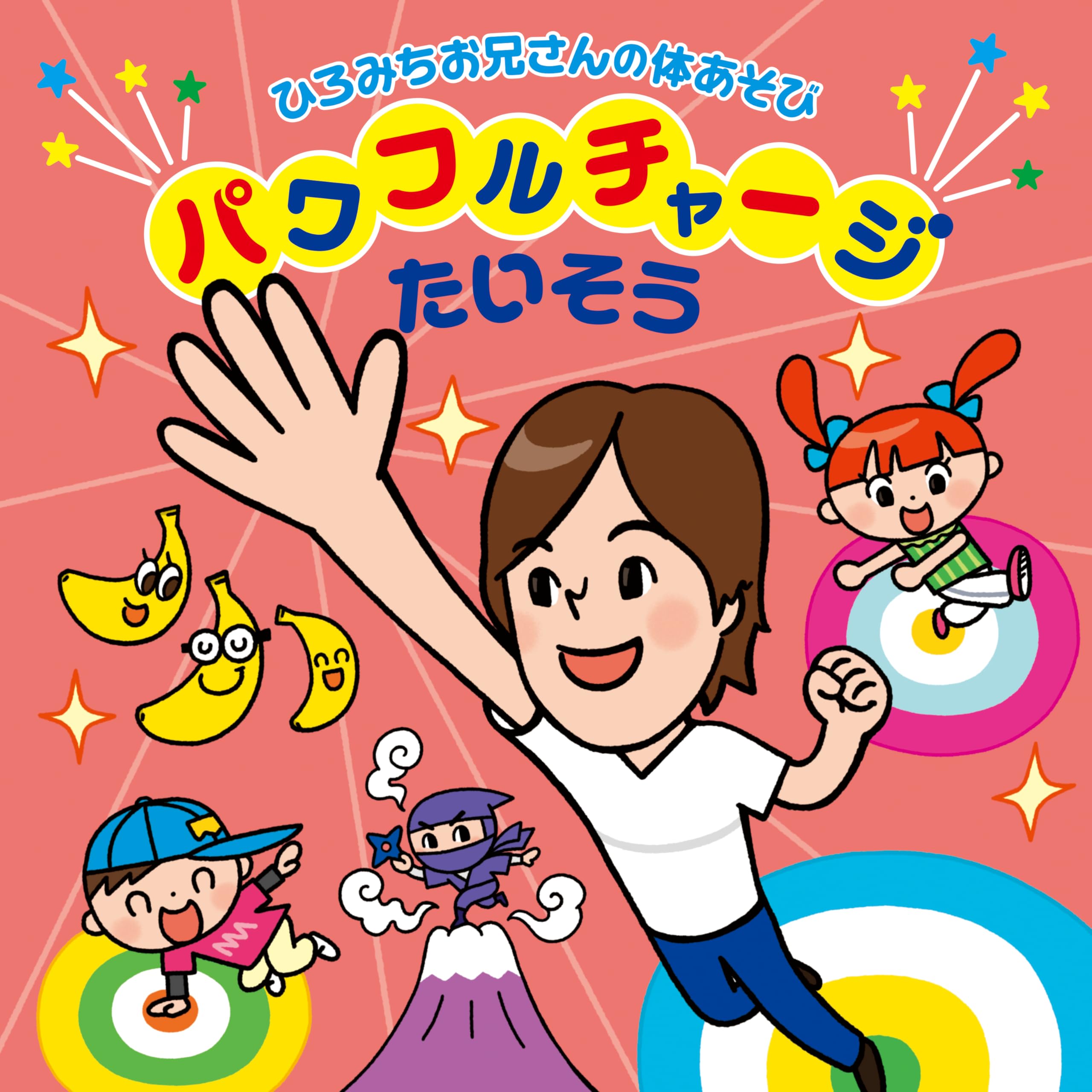 Amazon.co.jp: ひろみちお兄さんの体あそび～パワフルチャージ