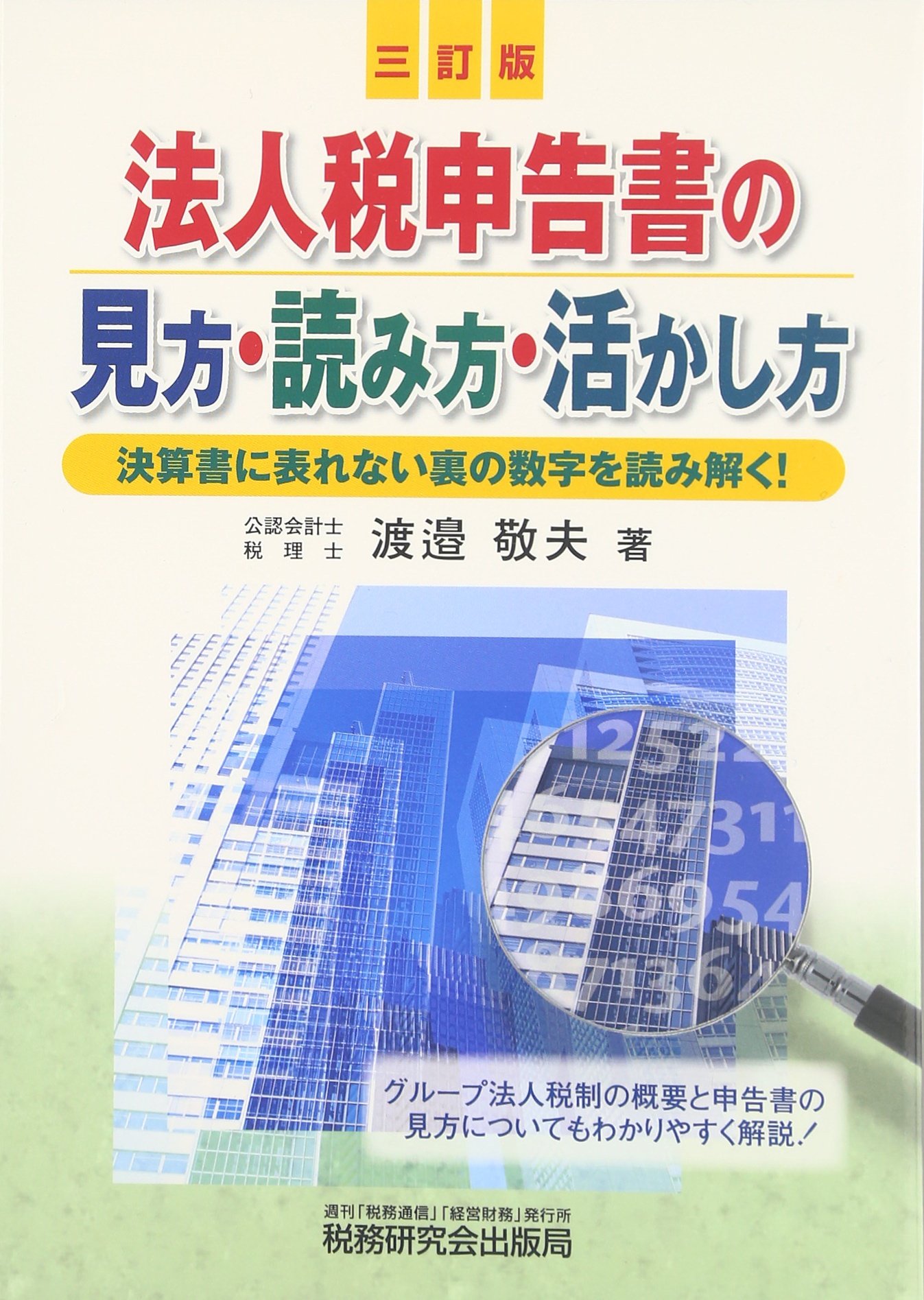 法人税申告書の見方・読み方・活かし方 3訂版: 決算書に表れない裏の