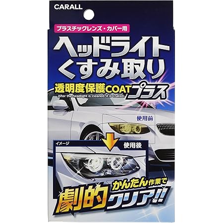 Amazon カーオール Carall ヘッドライトクリーナー ヘッドライトくすみ取り透明度保護coatプラス プラスチックレンズ カバー用 70 カーシャンプー ボディクリーナー 車 バイク