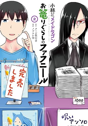 小林さんちのメイドラゴン　お篭りぐらしのファフニール