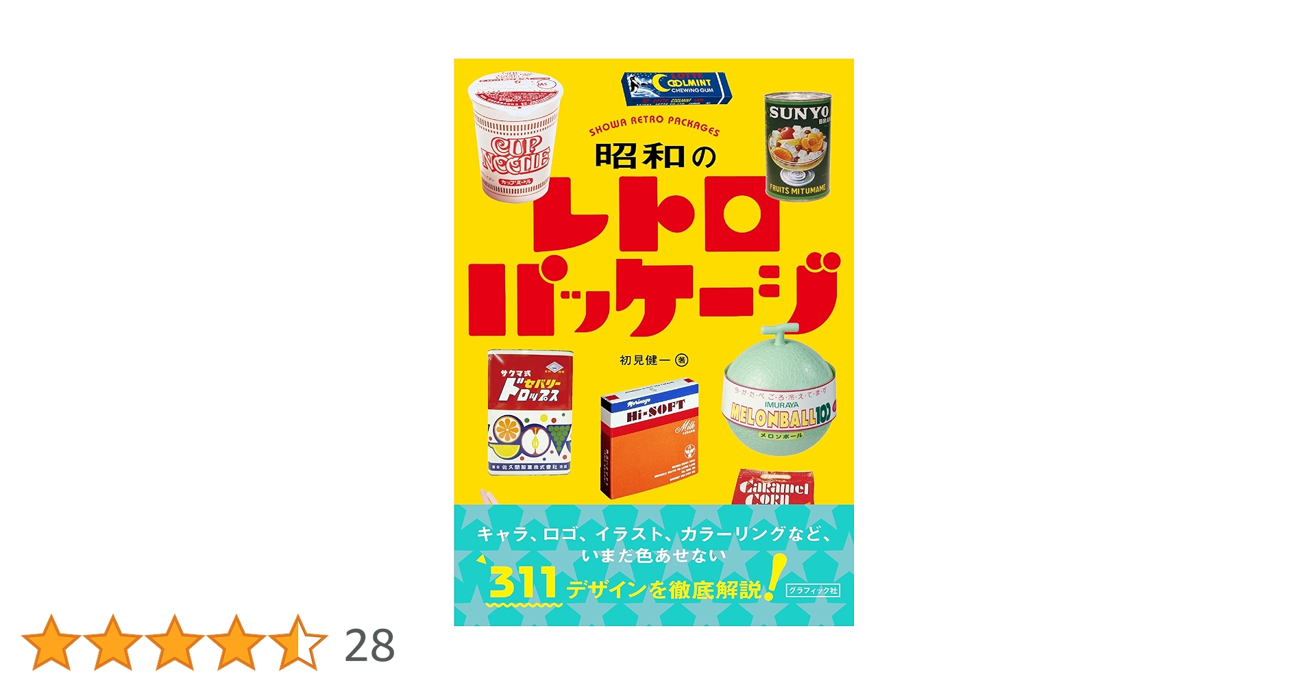Amazon.co.jp: 昭和のレトロパッケージ : 初見 健一: Japanese Books