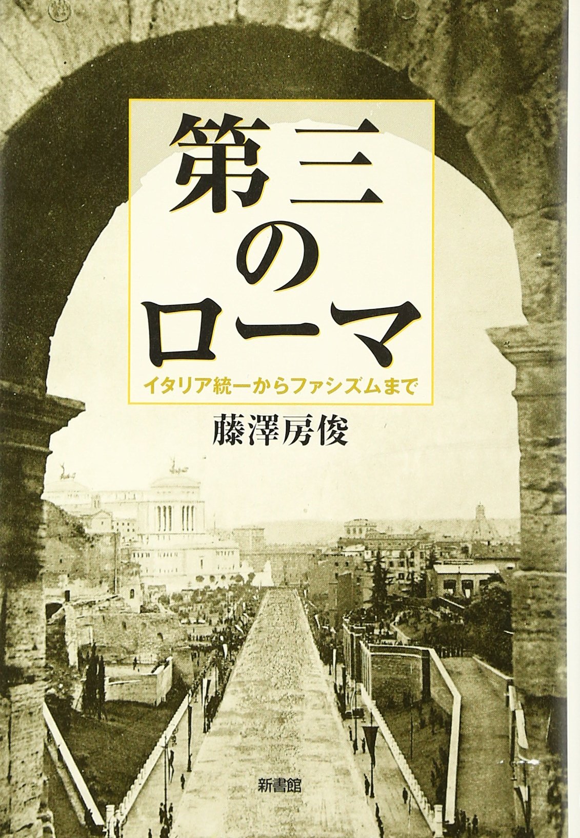 第三のロ-マ: イタリア統一からファシズムまで | 藤澤 房俊 |本 | 通販