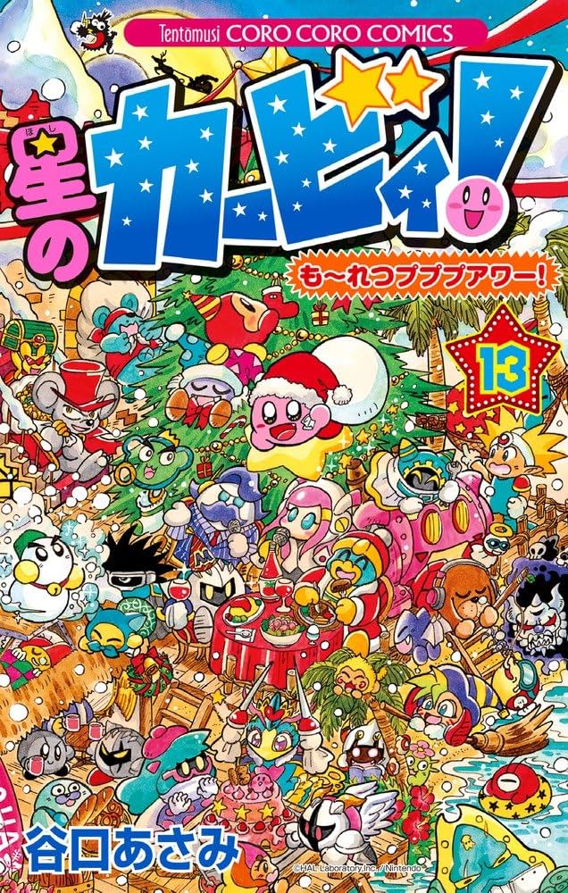 星のカービィ! もーれつプププアワー! コミック 1-13巻セット (てんとう虫コロコロコミックス) 2zzhgl6 星のカービィ! もーれつプププアワー! (13) (てんとう虫コロコロ