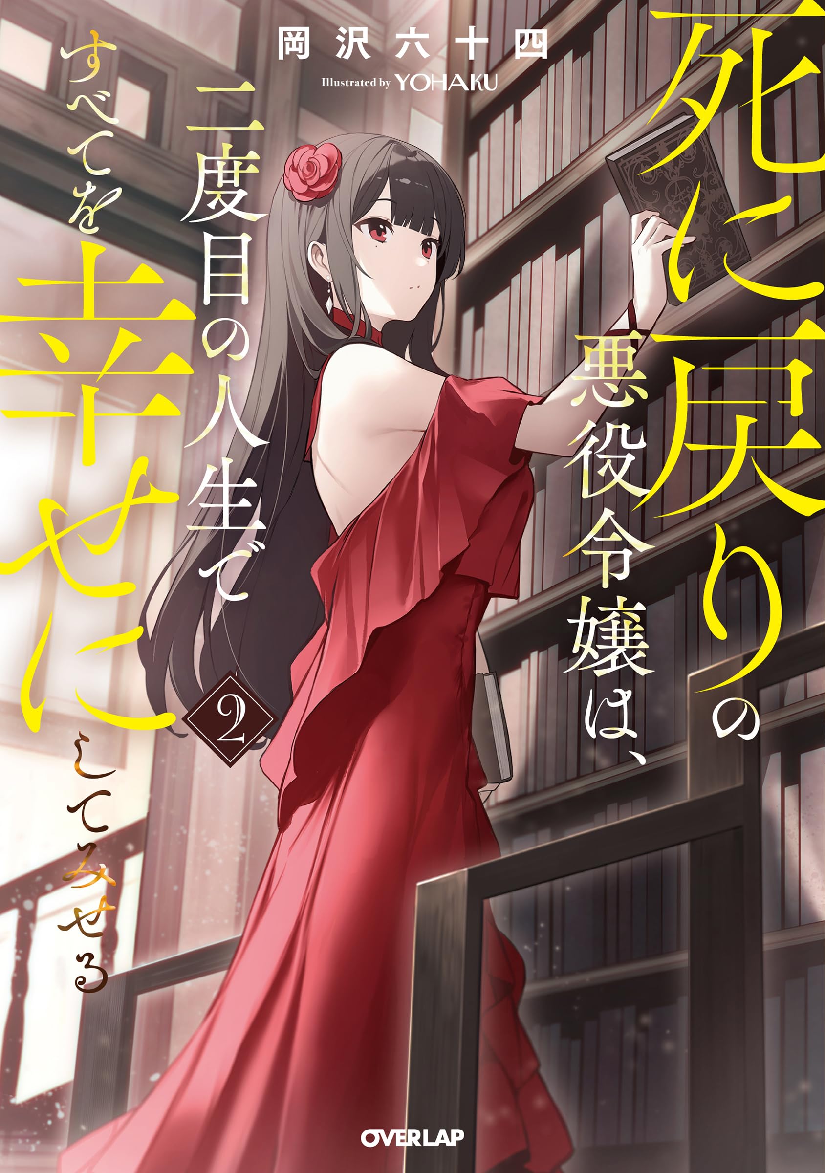 伯爵令嬢サラ・クローリアは今日も〜／悪役令嬢に転生した私と悪役王子に〜2巻 伯爵令嬢サラ・クローリアは今日も赤い糸を切る (プティルブックス
