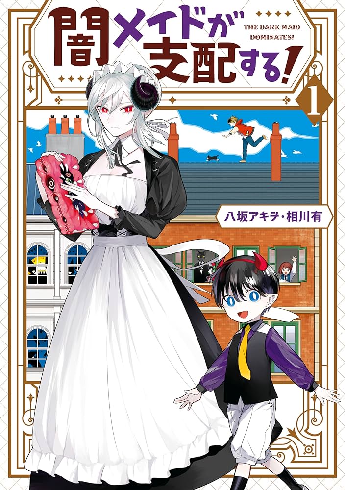 闇メイドが支配する！: 1【電子限定描き下ろしマンガ付き