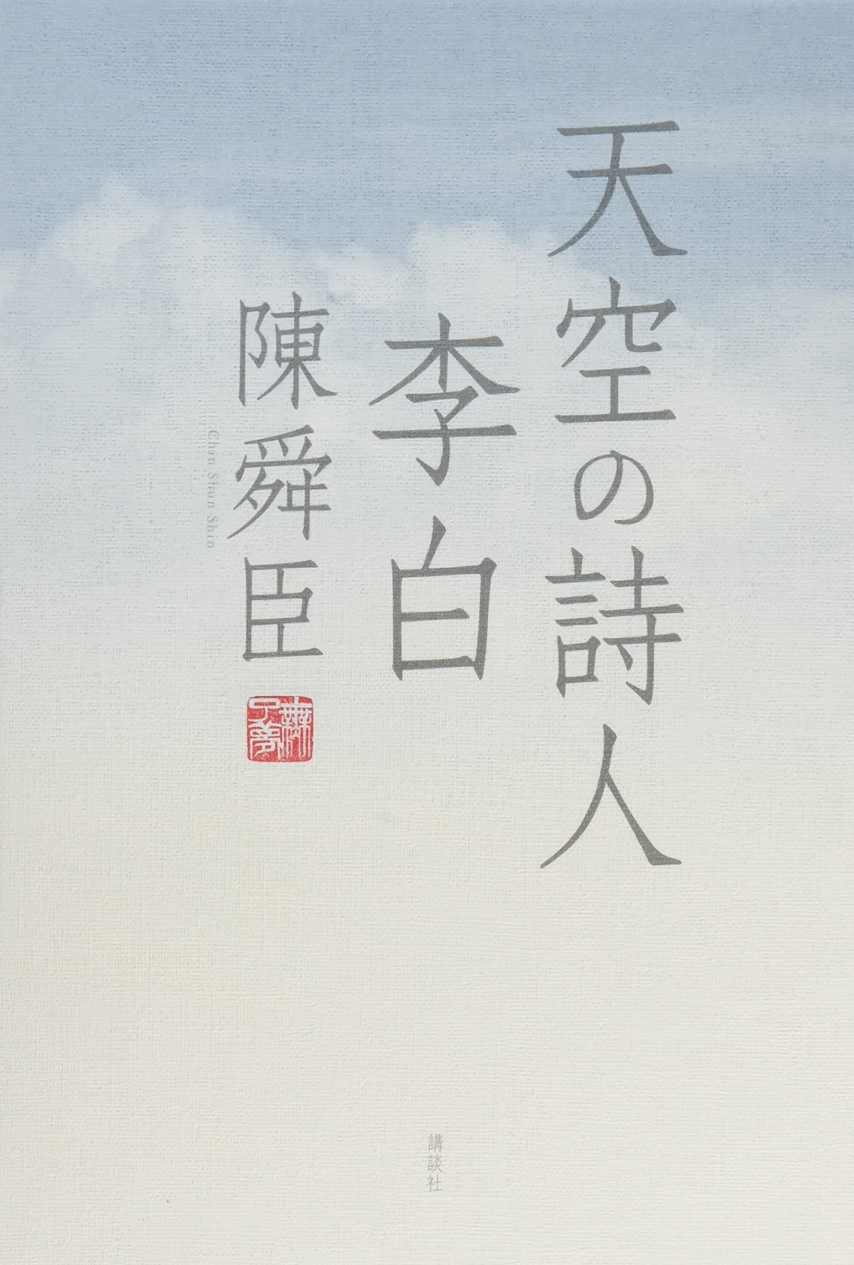 天空の詩人 李白 | 陳 舜臣 |本 | 通販 | Amazon