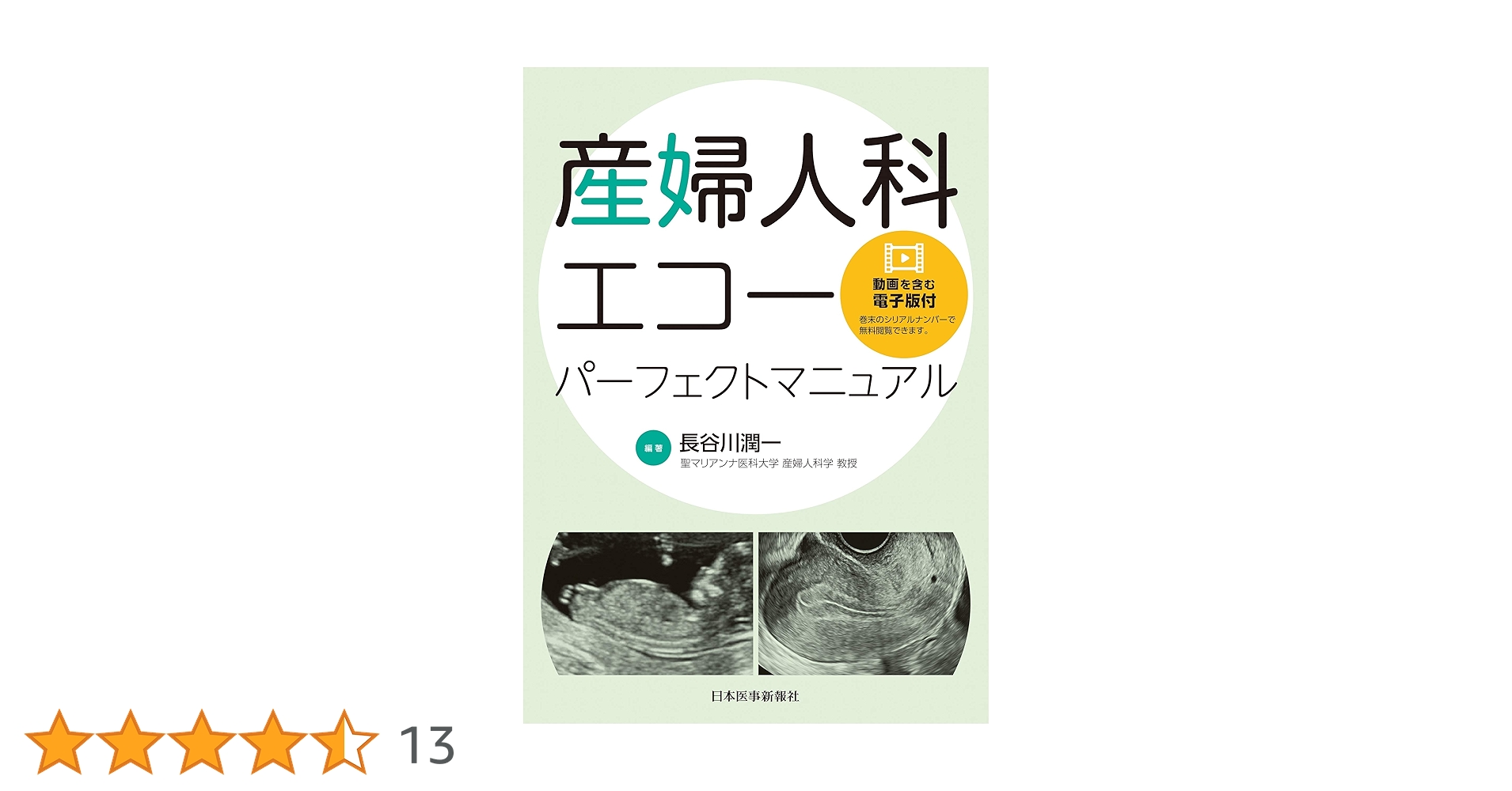 手にとるようにわかる婦人科エコーマニュアル 婦人科エコーマニュアル〜体外式超音波でみる疾患描出のコツ