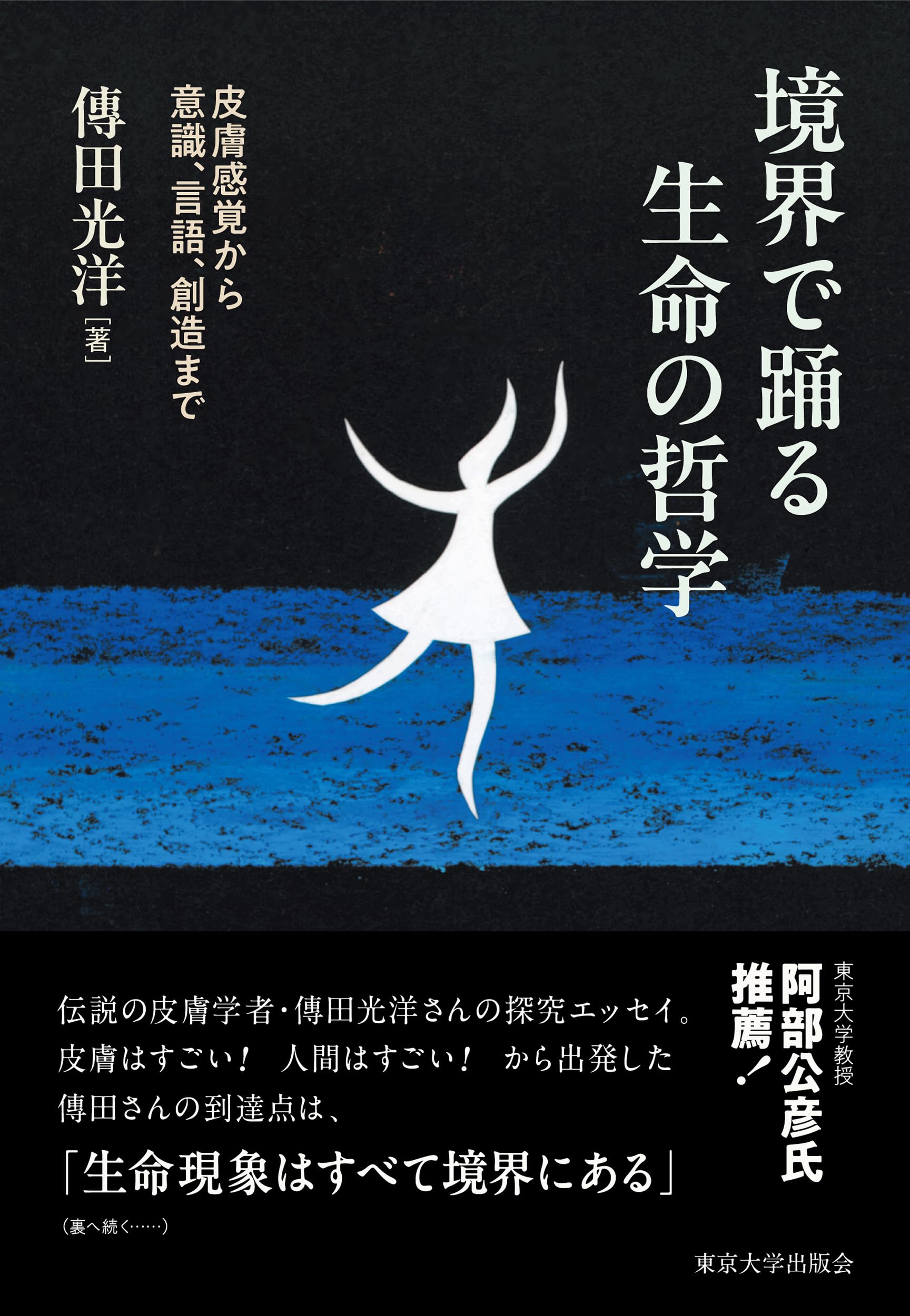 境界で踊る生命の哲学: 皮膚感覚から意識,言語,創造まで | 傳田 光洋
