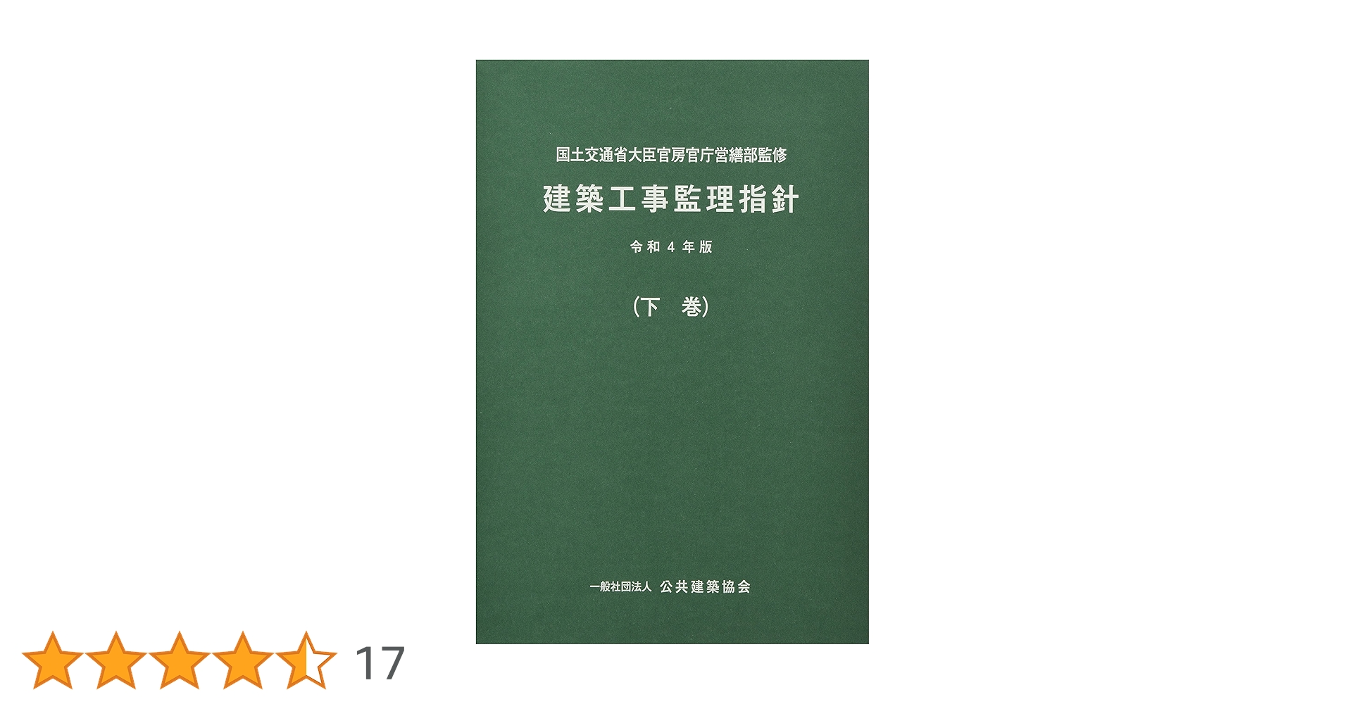建築工事監理指針令和4年版上・下巻 建築改修工事監理指針（上・下巻）（令和4年版） | 一般財団