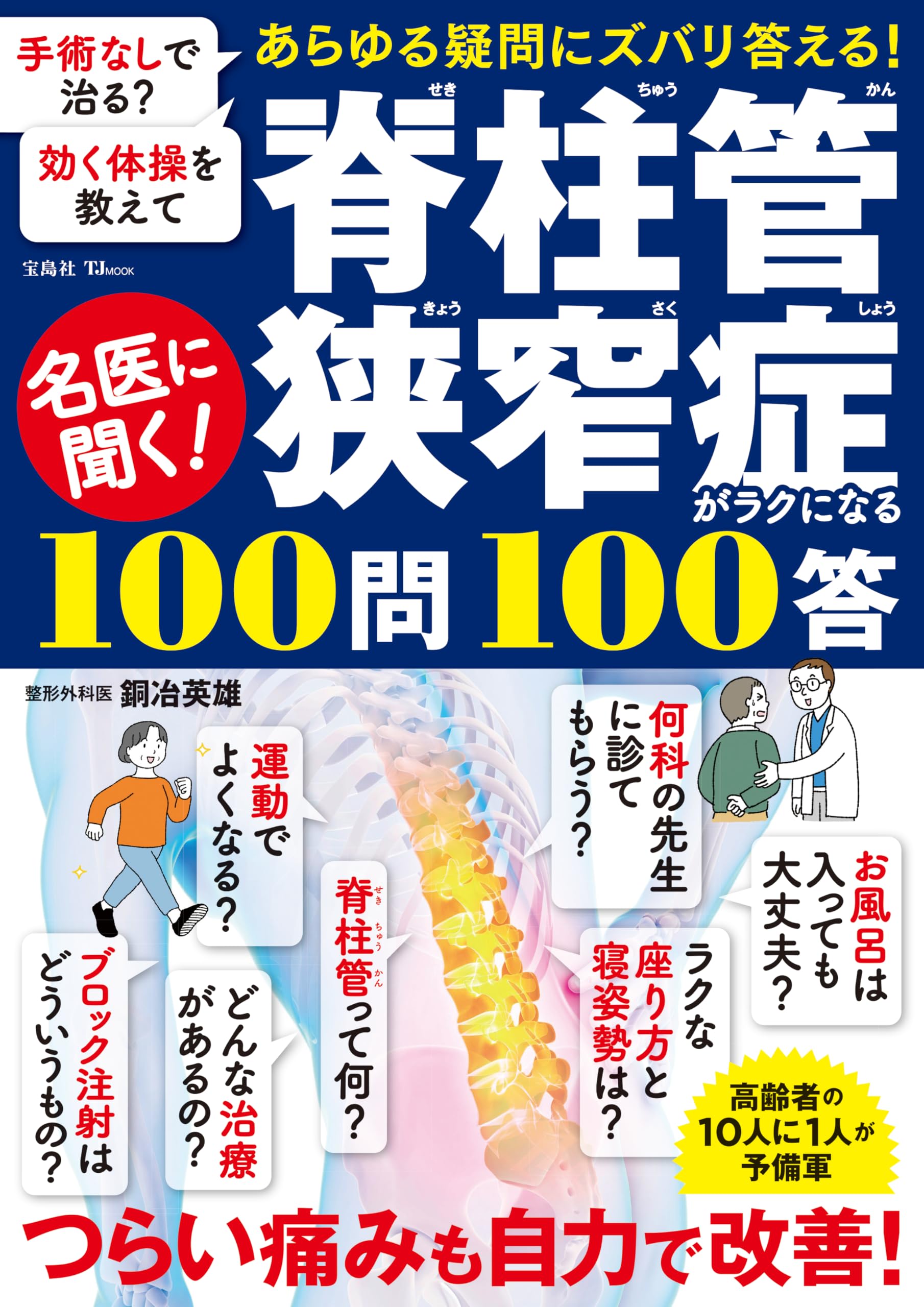 名医に聞く! 脊柱管狭窄症がラクになる100問100答 (TJ MOOK