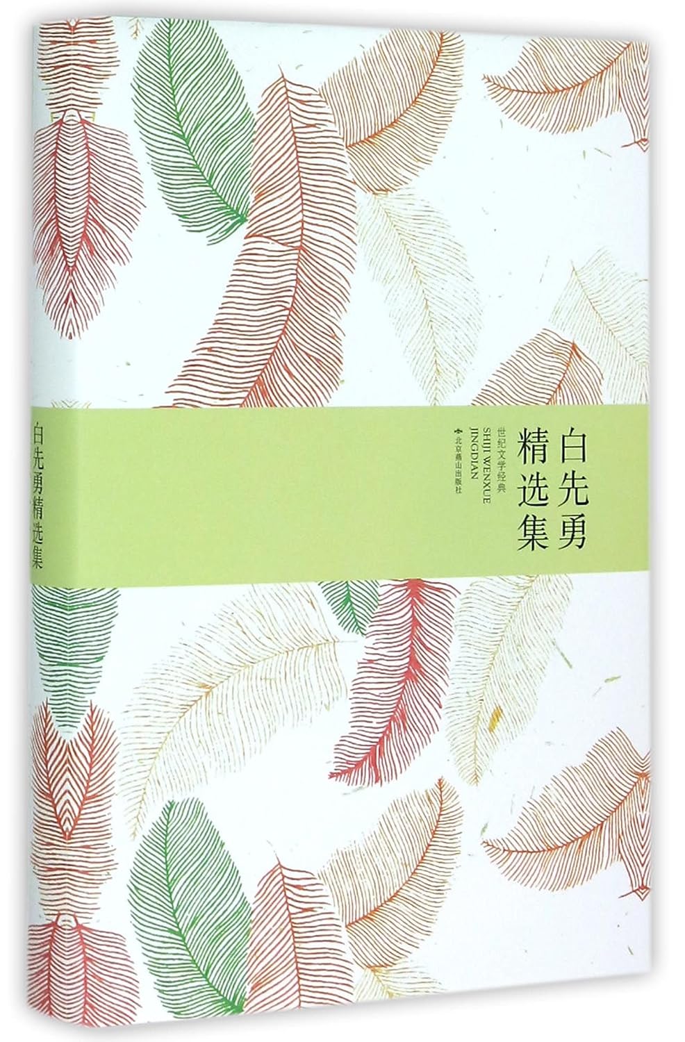 Amazon.co.jp: 白先勇精选集 : 白先勇 (作者): 本