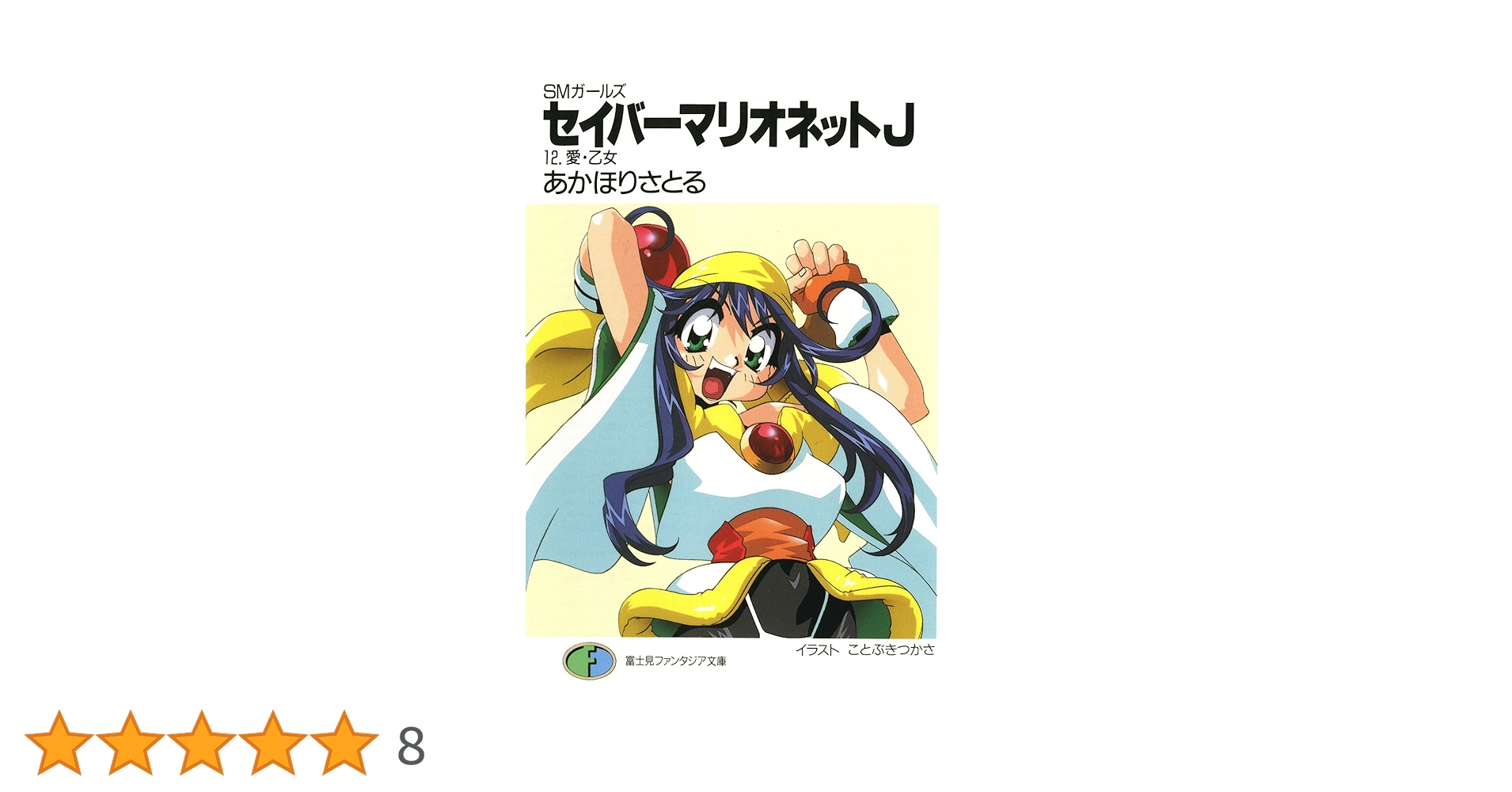 Amazon.co.jp: SMガールズ セイバーマリオネットJ12 愛・乙女