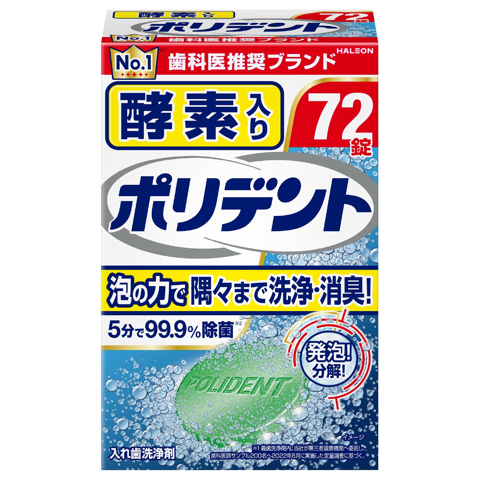 ポリデント 酵素入り 入れ歯洗浄剤 99.9%除菌 72錠