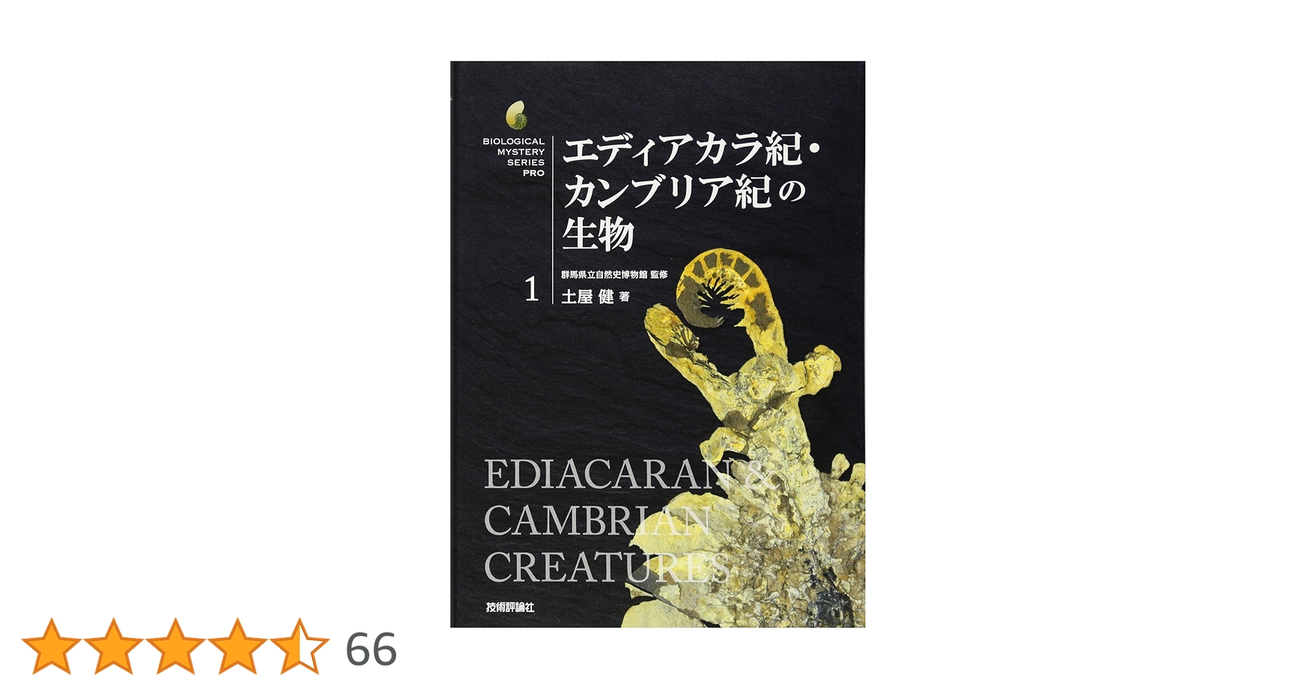 エディアカラ紀・カンブリア紀の生物 (生物ミステリー (生物ミステリー