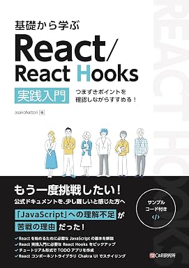 基礎から学ぶ React/React Hooks