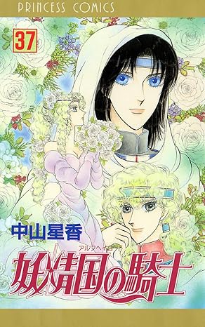 妖精国の騎士 37-5210911