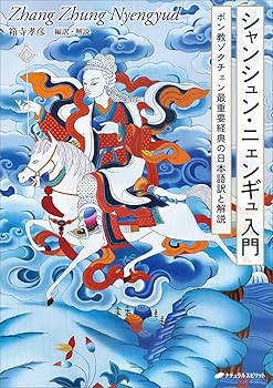 【中古】 智恵のエッセンス ボン教のゾクチェンの教え/春秋社（千代田区）/シャルザ・タシ・ギャルツェン 知恵のエッセンス ボン教のゾクチェンの教え | S.T. ギャル