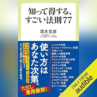  知って得する、すごい法則７７ 