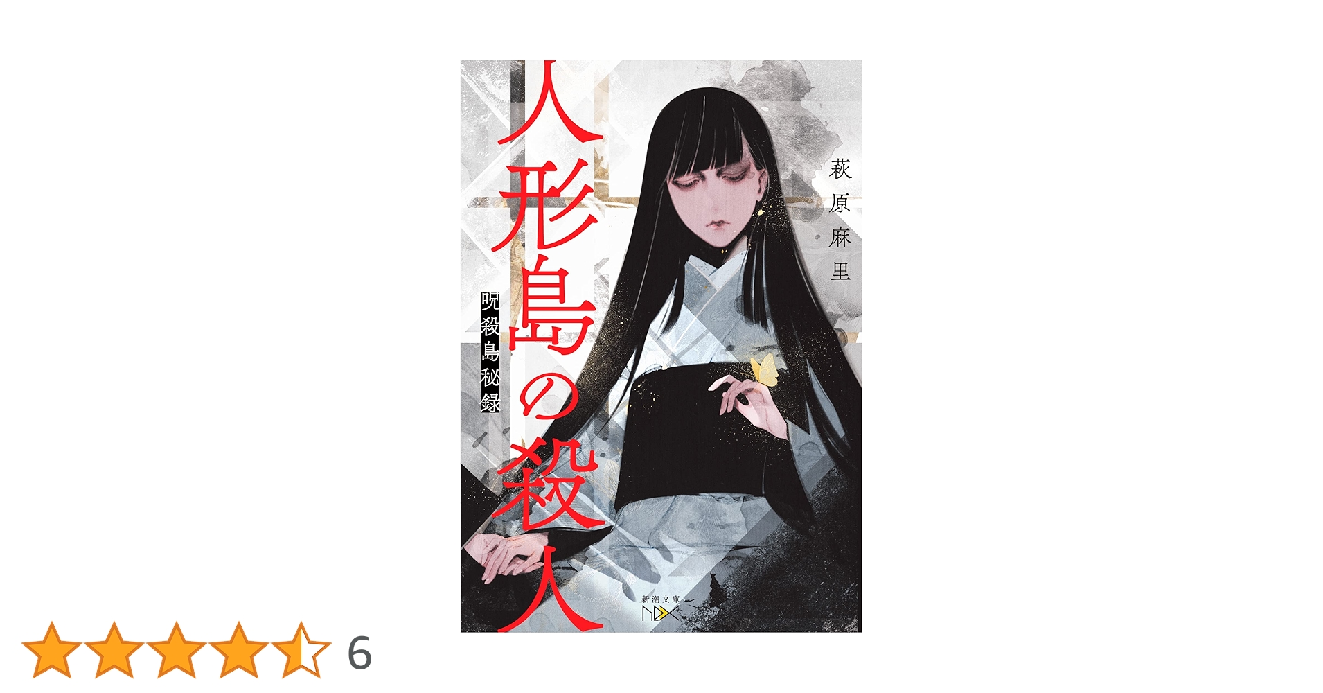 Amazon.co.jp: 人形島の殺人 (新潮文庫 は 76-3) : 萩原 麻里: 本
