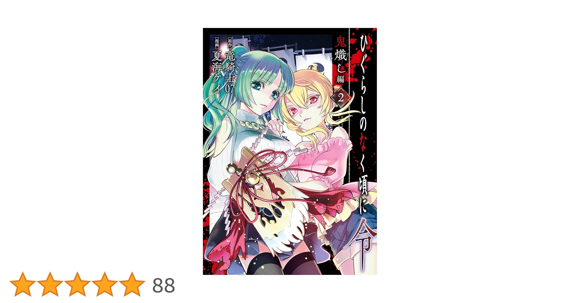 Amazon.co.jp: ひぐらしのなく頃に令 鬼熾し編（2）(完) (ｶﾞﾝｶﾞﾝｺﾐｯｸｽ