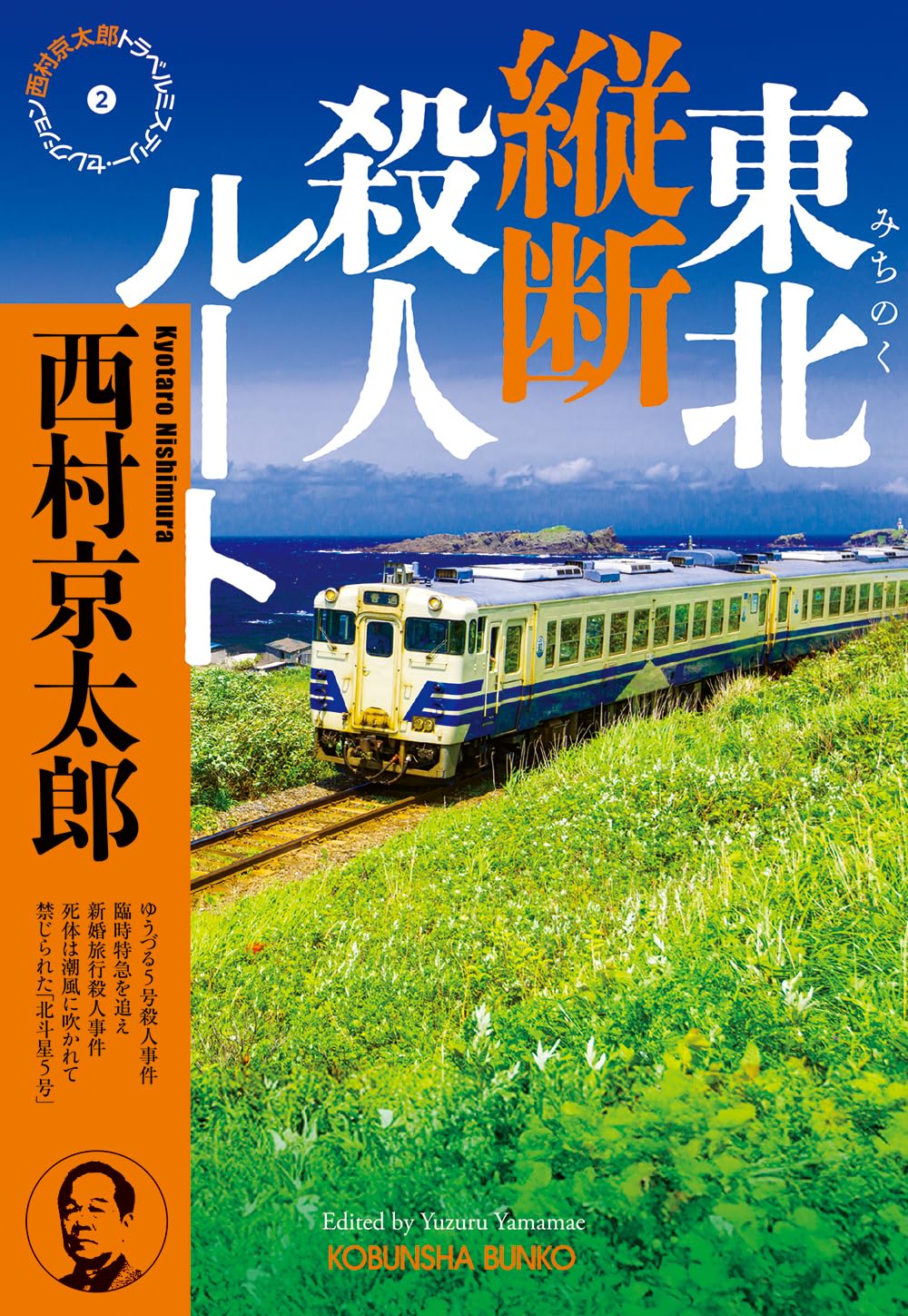Amazon.co.jp: 東北縦断殺人ルート 西村京太郎トラベルミステリー
