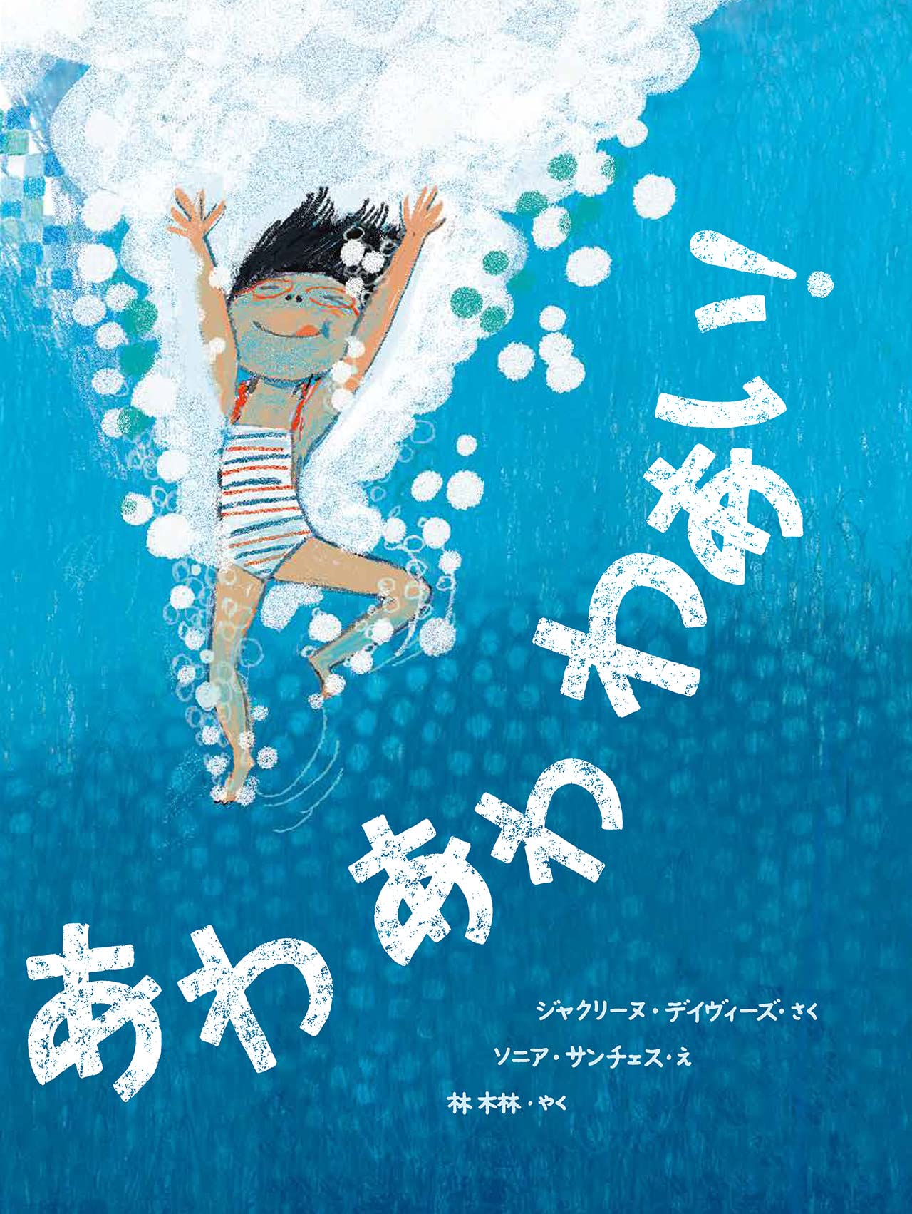 Amazon.co.jp: あわ あわ わあい! : ジャクリーヌ・デイヴィーズ