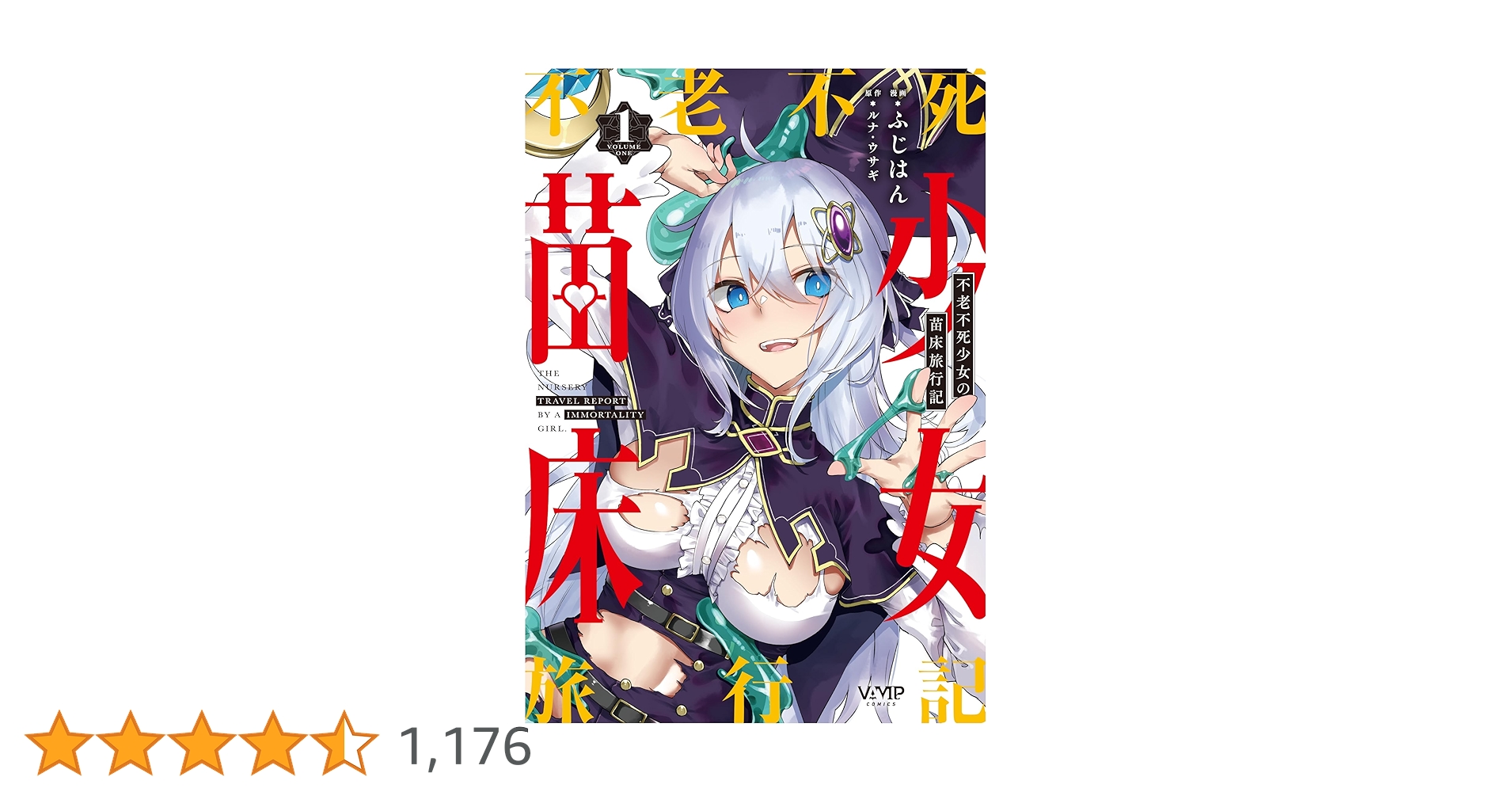 Amazon.co.jp: 不老不死少女の苗床旅行記 1 (ヴァンプコミックス