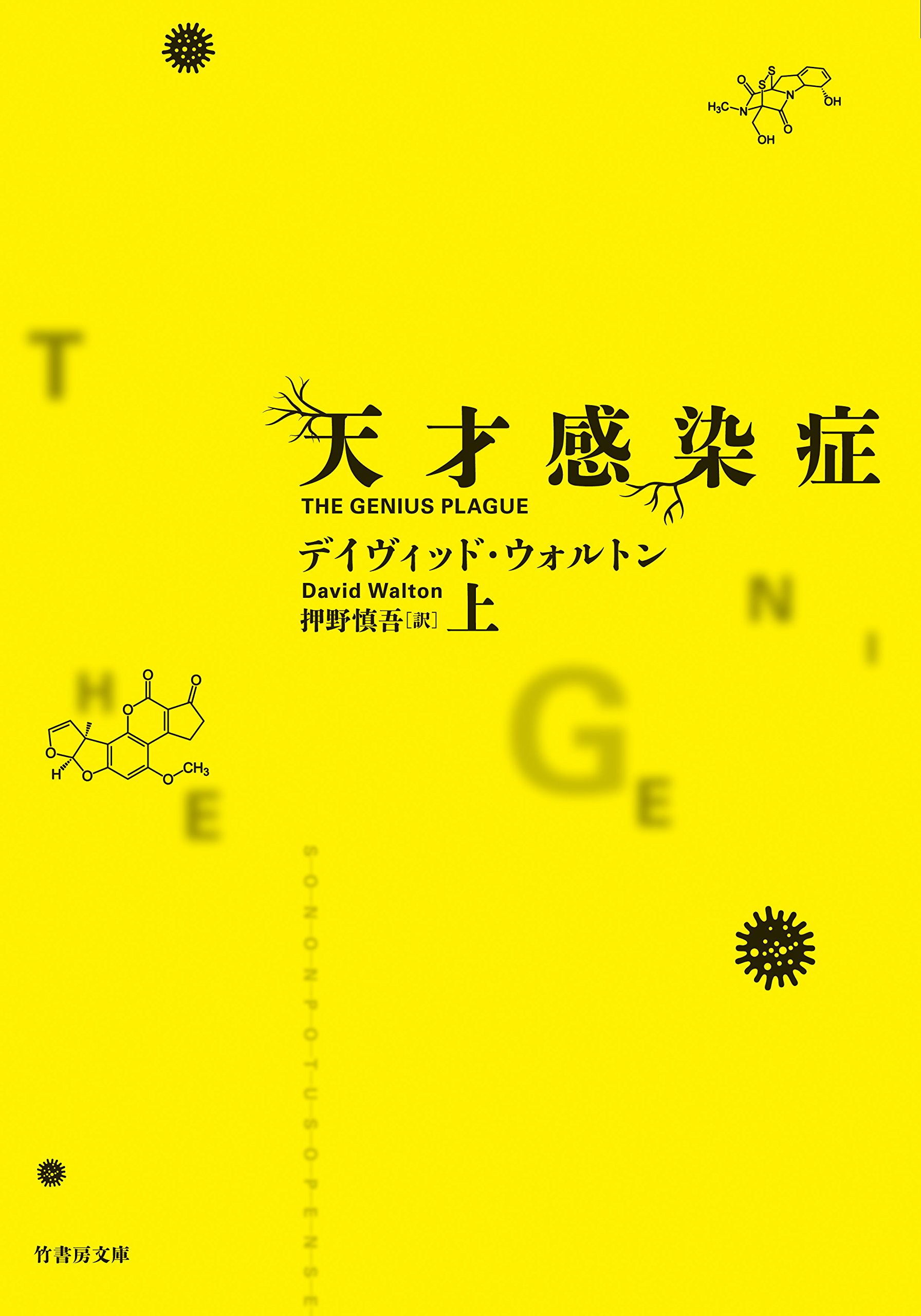 Amazon.co.jp: 天才感染症 上 (竹書房文庫) : デイヴィッド Amazon.co.jp: 天才感染症 上 (竹書房文庫) : デイヴィッド