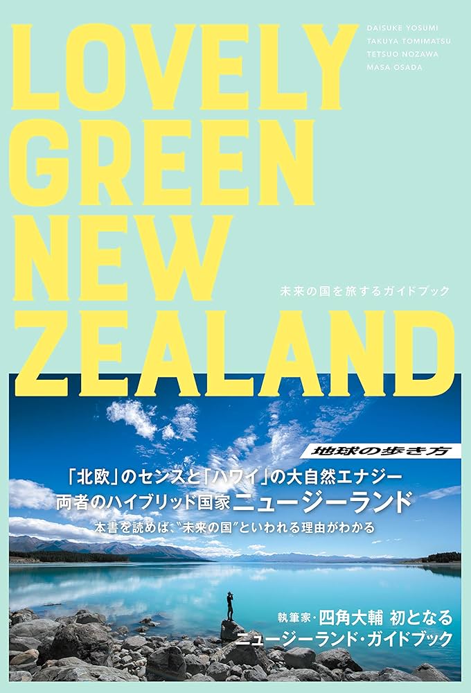 ラブリー ニュージーランド—自然と人間の生活 LOVELY GREEN NEW ZEALAND 未来の国を旅するガイドブック (地球