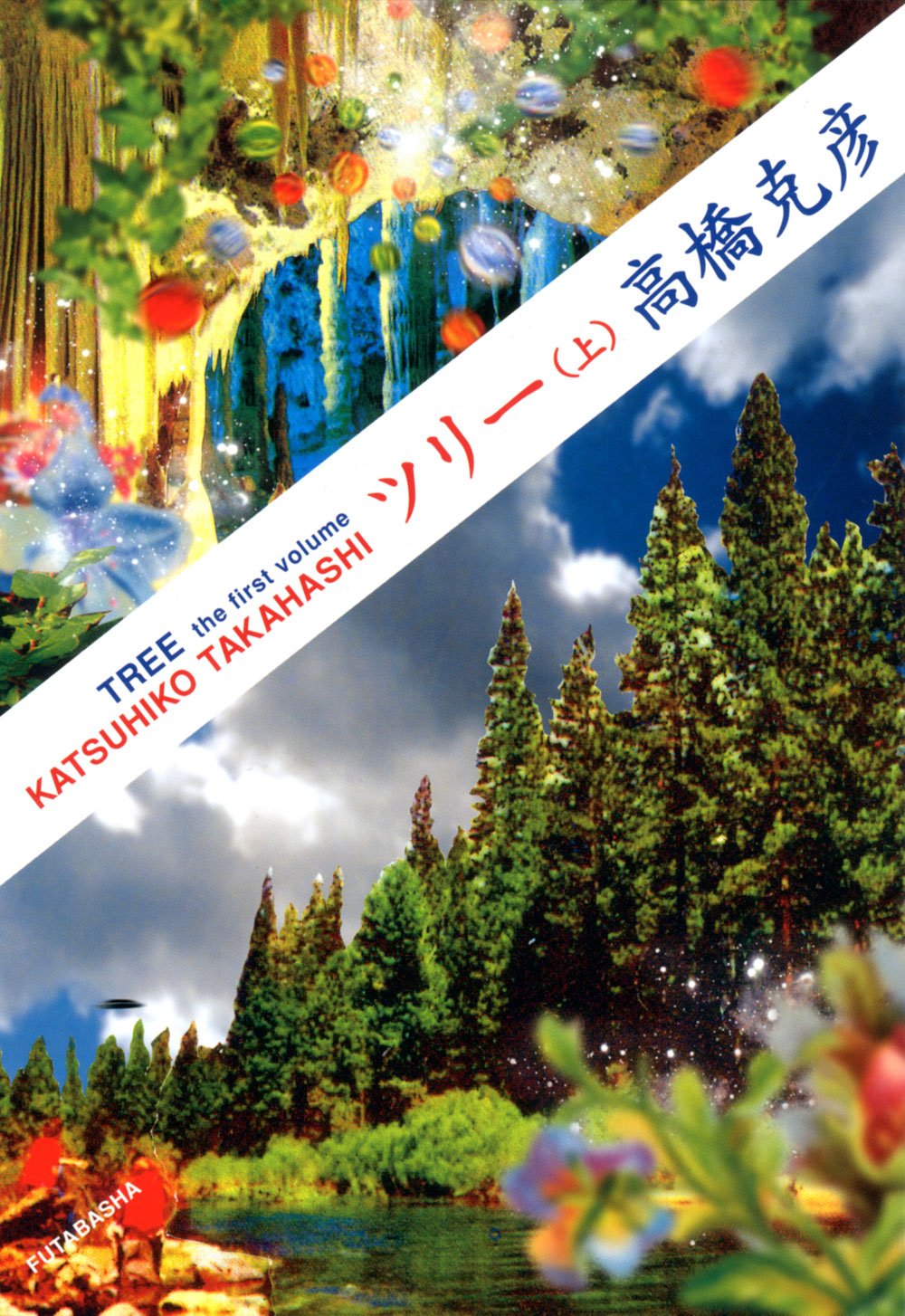 Amazon.co.jp: ツリー(上) : 高橋 克彦: 本