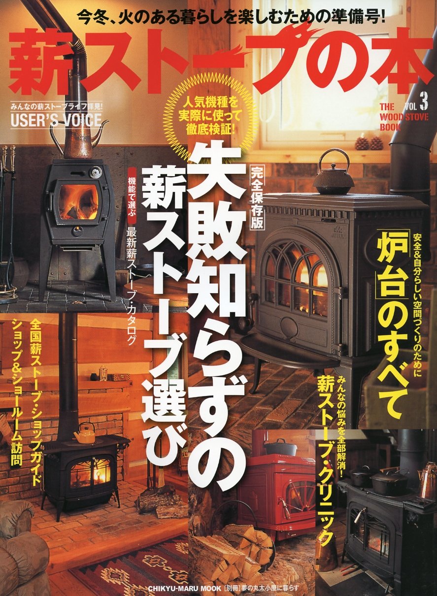 Amazon.co.jp: 薪スト-ブの本 (vol.3) (CHIKYU-MARU MOOK 別冊夢の丸太 