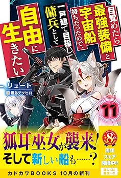 目覚めたら最強装備と宇宙船持ちだったので、一戸建て目指して 1〜12巻 リュート 目覚めたら最強装備と宇宙船持ちだったので、一戸建て目指して