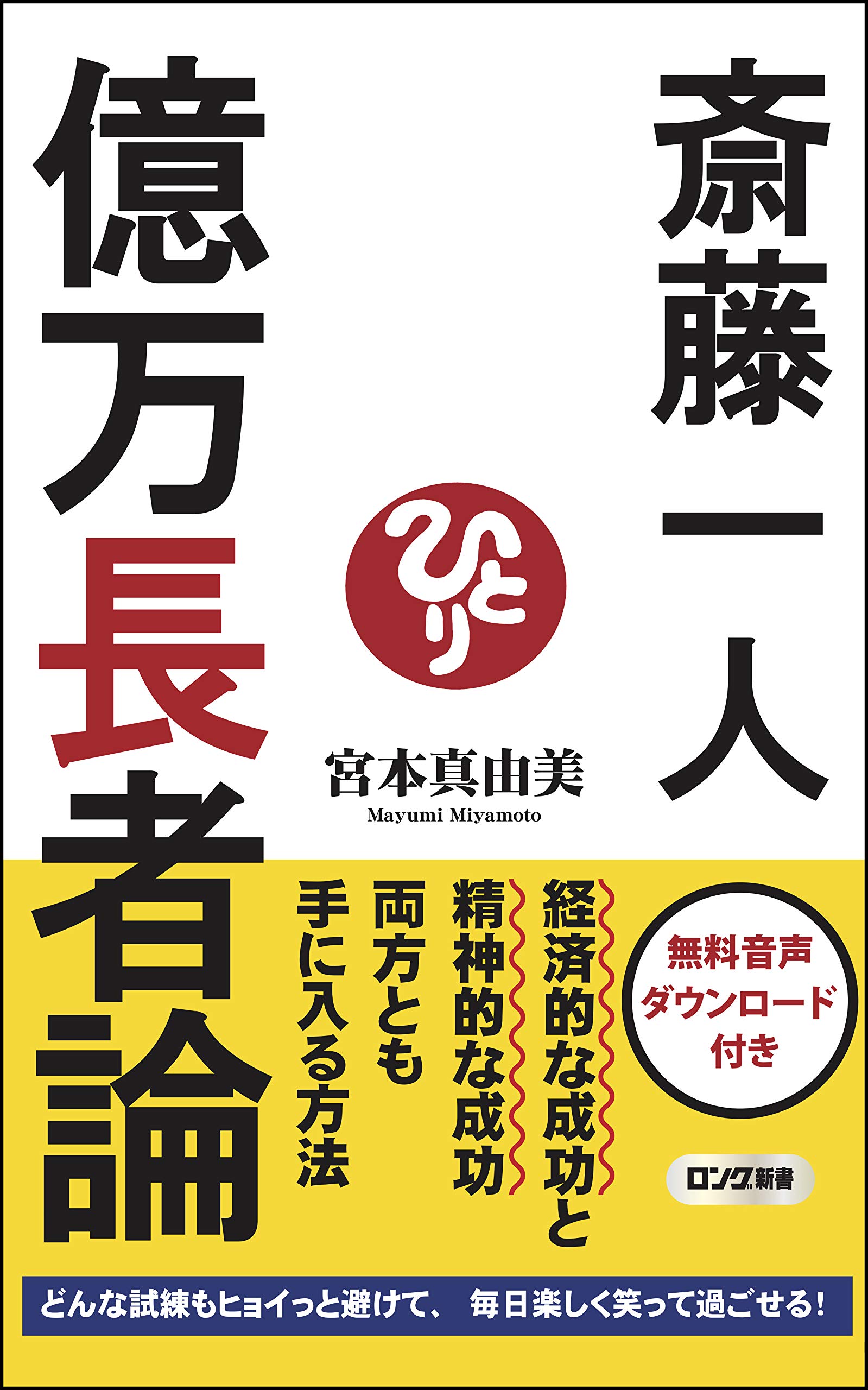 新書版 斎藤一人 億万長者論 (ロング新書) | 宮本 真由美 |本 | 通販