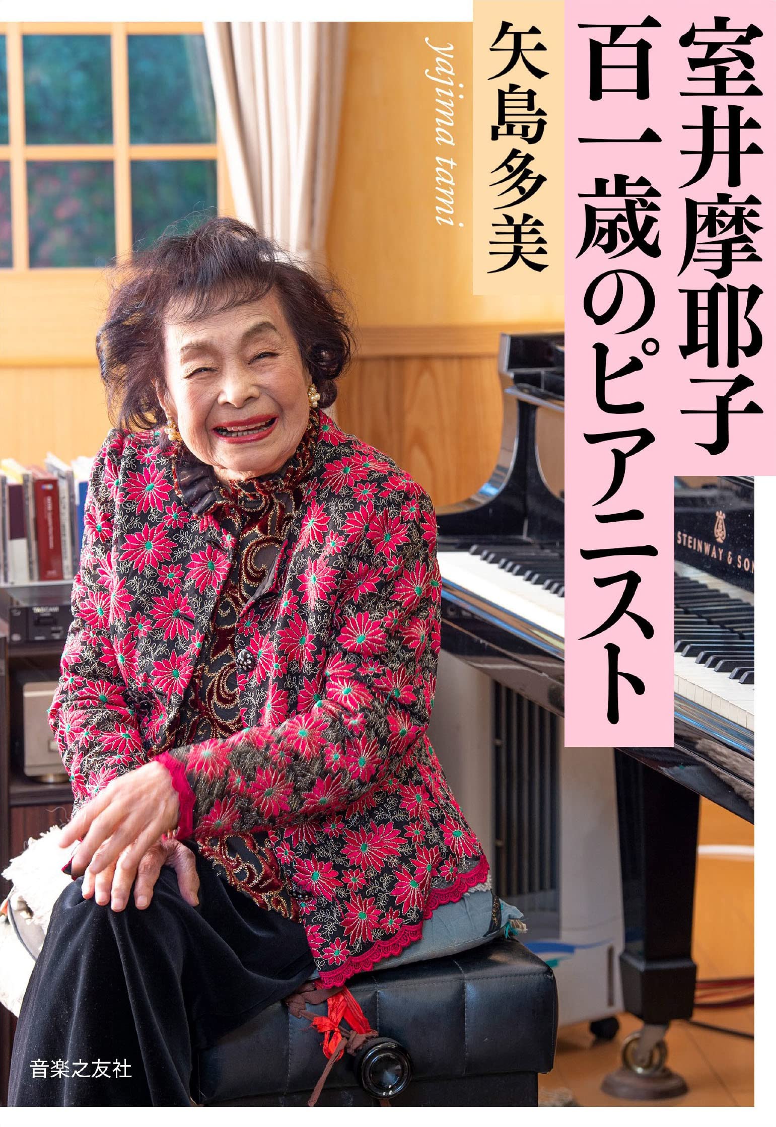 室井摩耶子 百一歳のピアニスト | 矢島 多美 |本 | 通販 | Amazon