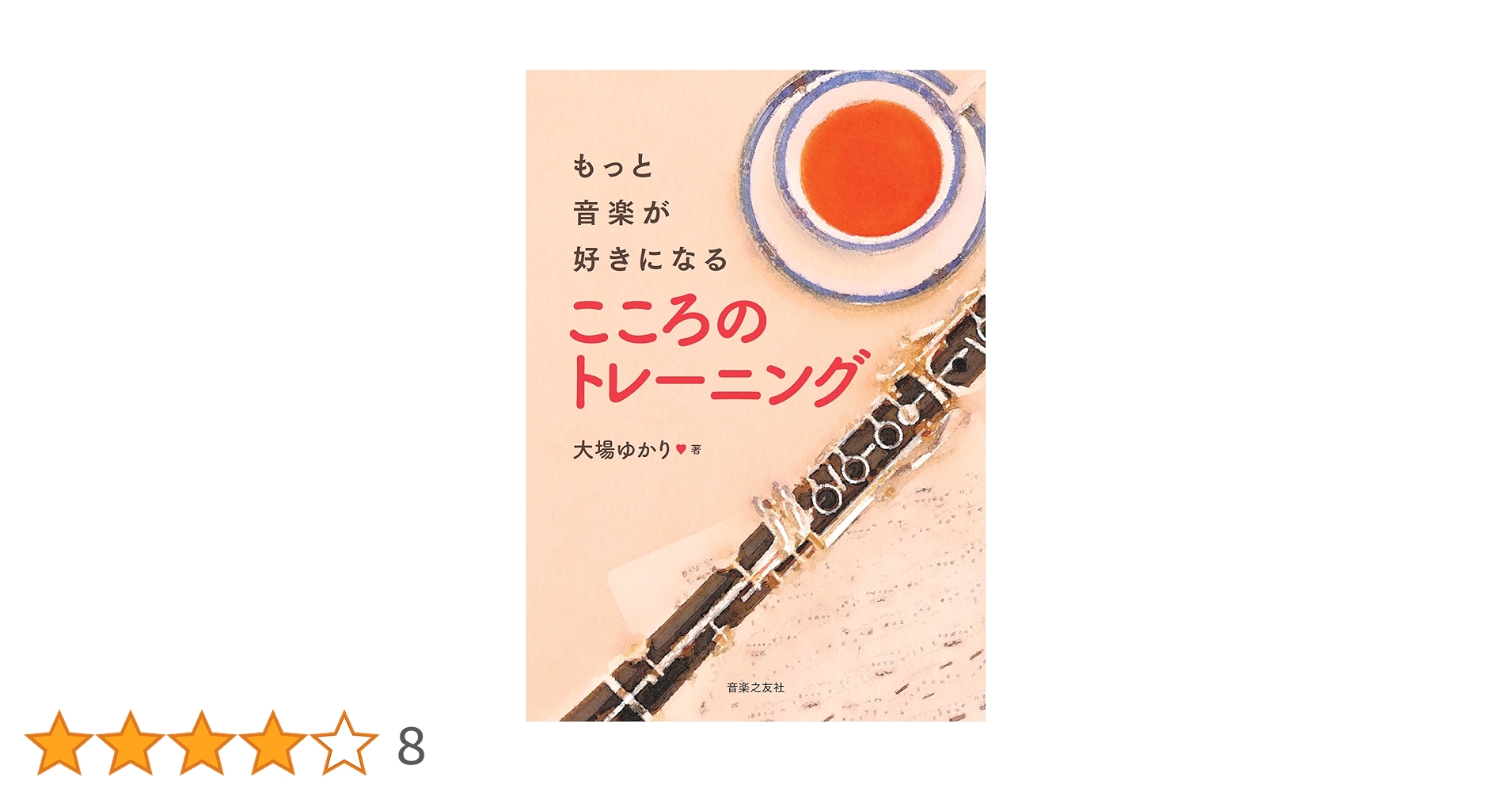 ～「緊張」がパフォーマンスを高める！～ 音楽家のためのメンタルトレーニング／大木 美穂 Amazon.co.jp: ～「緊張」がパフォーマンスを高める！～ 音楽家