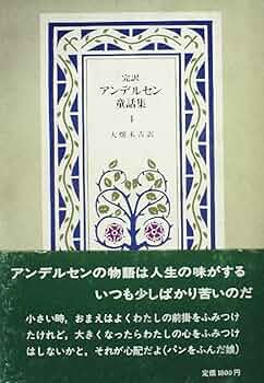 グリム童話集:全5冊(金田鬼一訳)・アンデルセン童話集:全7冊(大畑末吉訳) グリム童話集:全5冊(金田鬼一訳)・アンデルセン童話集:全7冊