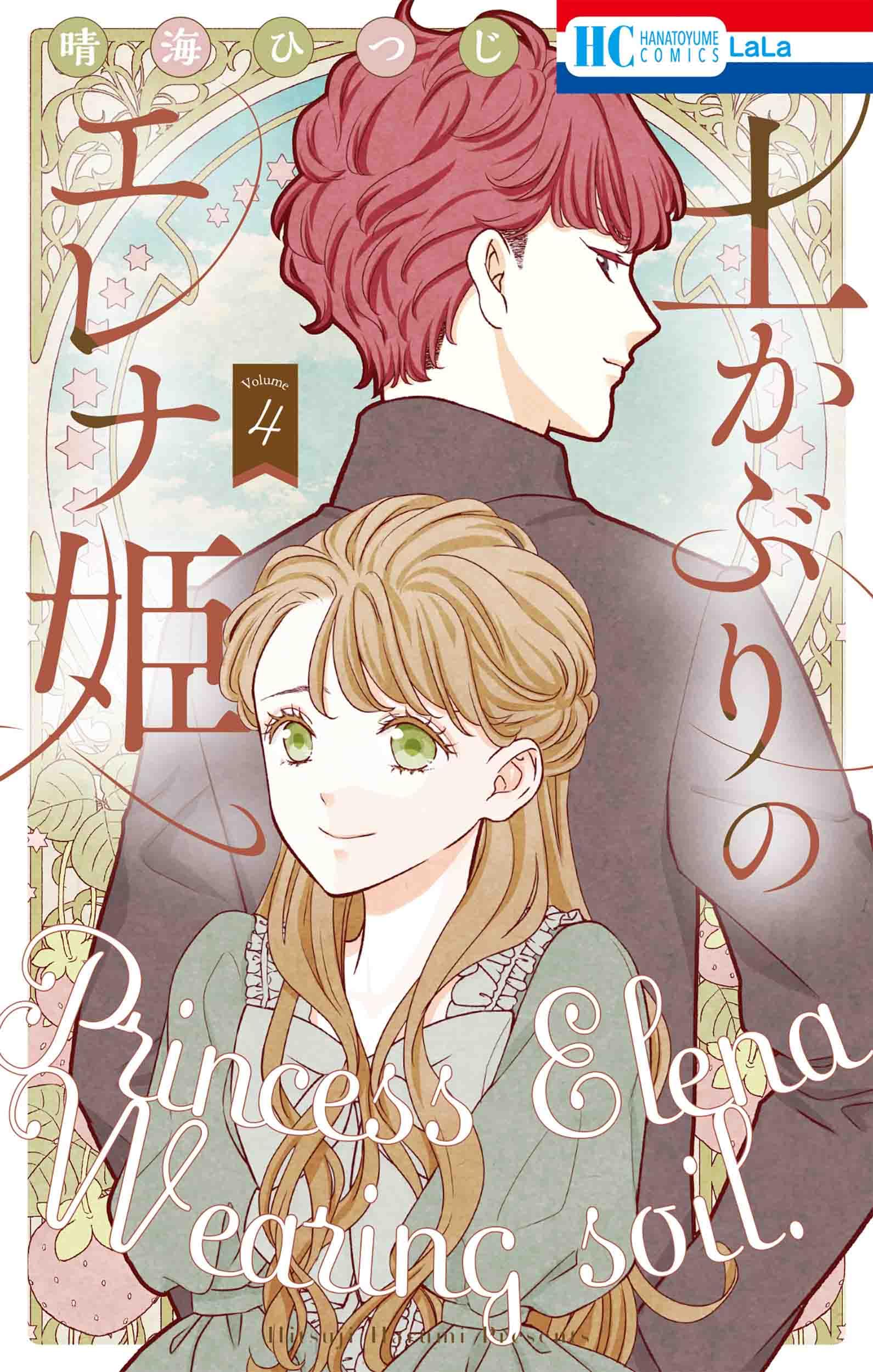 Amazon.co.jp: 土かぶりのエレナ姫 4 (花とゆめコミックス) : 晴海