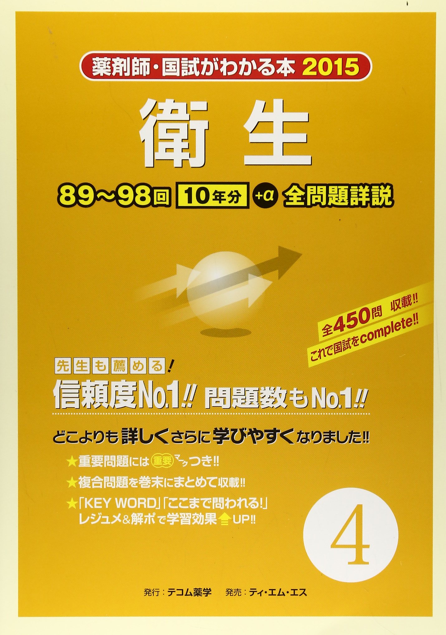 薬剤師・国試がわかる本 2015 4 衛生 [単行本] Amazon.co.jp: 薬剤師・国試がわかる本 2015 4 衛生 : Japanese Books