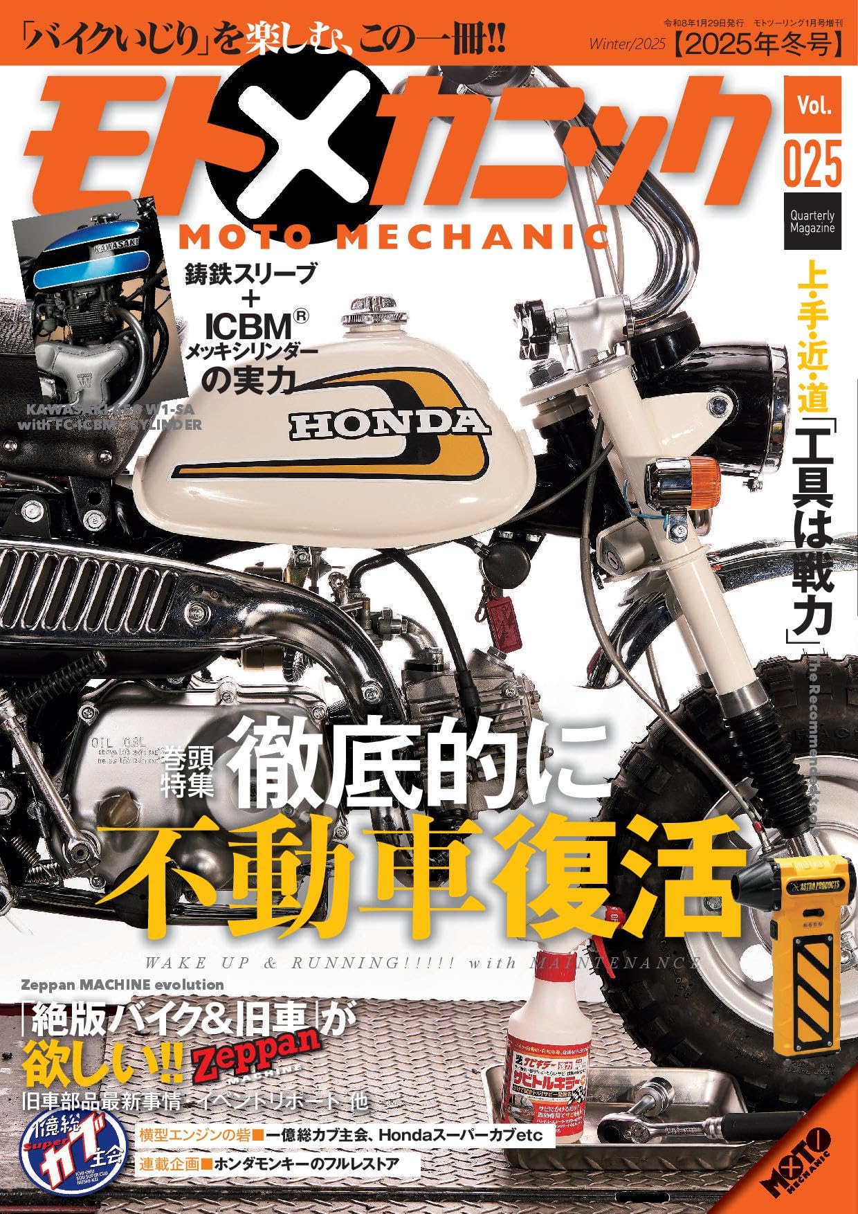 モトメカニックVol.25 2026年1月号[雑誌] | モトメカニック編集部 |本