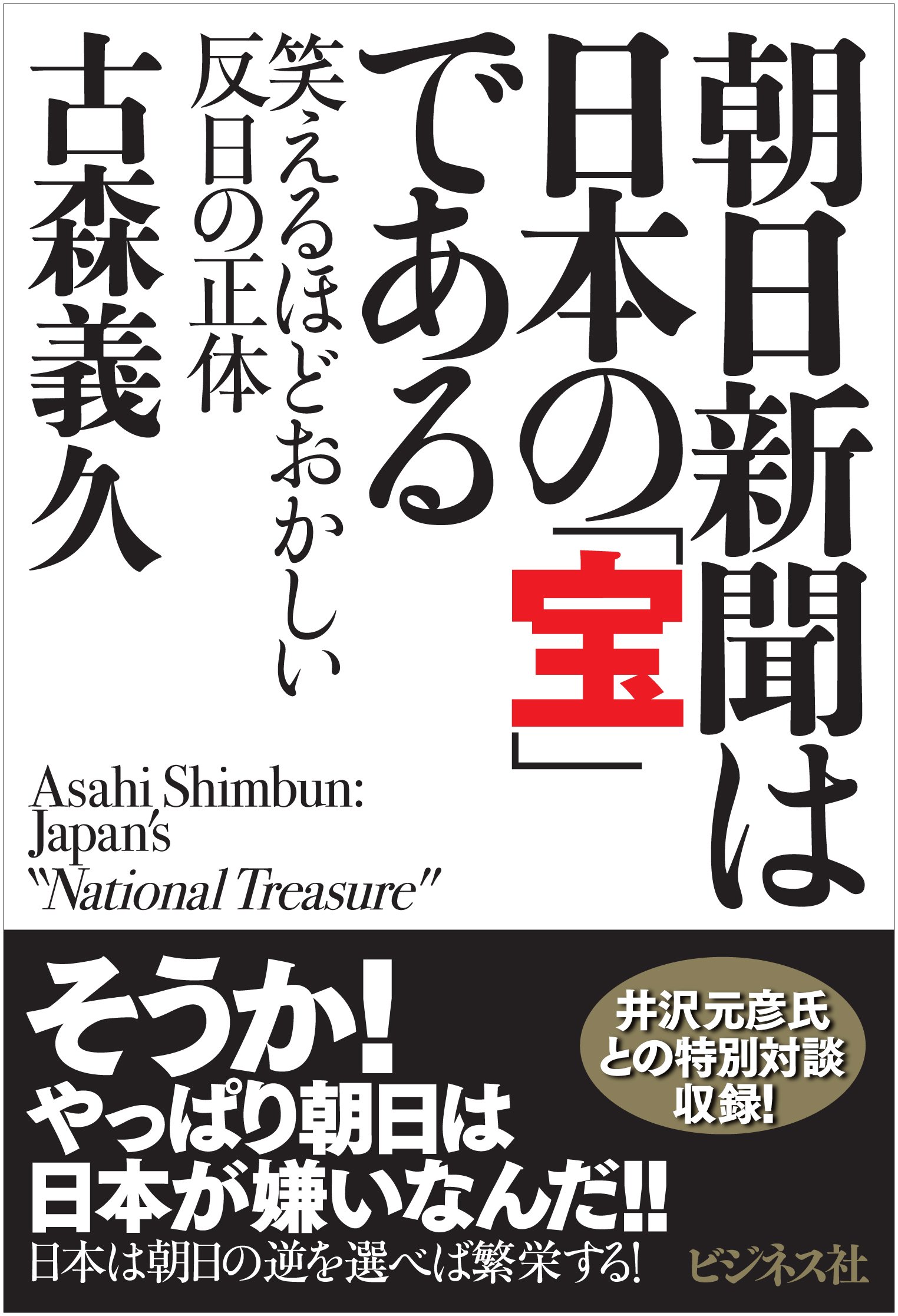 Amazon.co.jp: 朝日新聞は日本の「宝」である : 古森義久: 本